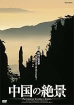 (未使用･未開封品)中国の絶景 桂林 黄山 張家界 山水画の世界 名峰 霊山を訪ねて [DVD] Amazon.co.jp: 中国の絶景 桂林 黄山 張家界 山水画の世界 名峰